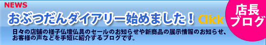 おぶつだんダイアリーはじめました