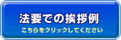 法要の挨拶例はこちら