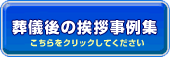 葬儀後の挨拶事例集はこちら