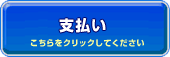 支払い