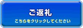 ご返礼はこちら