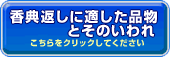 香典返しに適した品物とそのいわれはこちら