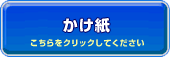 かけ紙はこちら