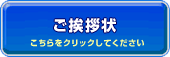 ご挨拶状はこちら